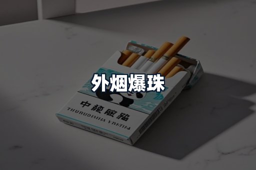外烟爆珠